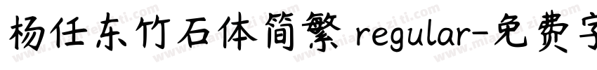 杨任东竹石体简繁 regular字体转换